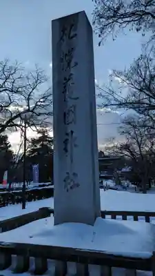 札幌護國神社のその他建物