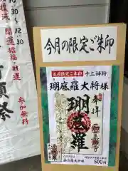 一畑山薬師寺 名古屋別院の授与品その他