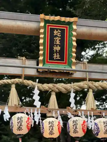 蛇窪神社(東京都)