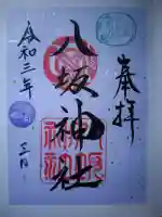 小倉祇園八坂神社の御朱印