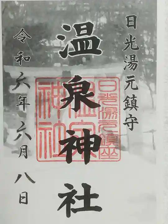 湯元温泉神社の御朱印