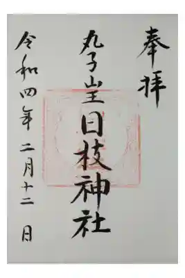 丸子山王日枝神社の御朱印