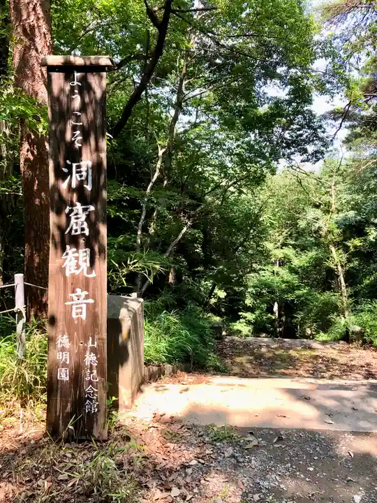 洞窟観音・徳明園・山徳記念館(群馬県)
