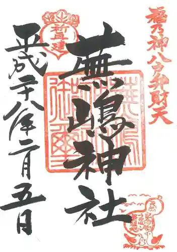 蕪嶋神社の御朱印