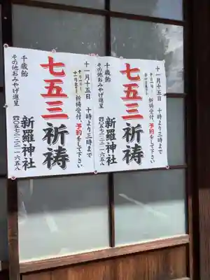 新羅神社の体験その他