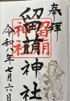 留萌神社の御朱印
