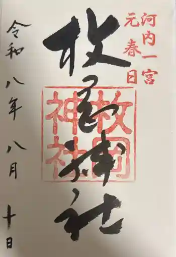 枚岡神社の御朱印 2026年08月