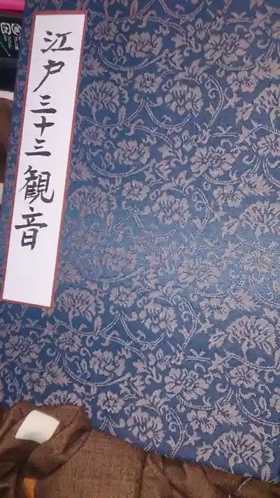 瀧泉寺(目黒不動尊)の御朱印帳