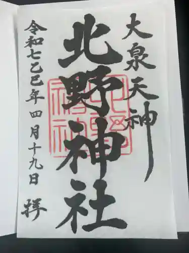 北野神社の御朱印