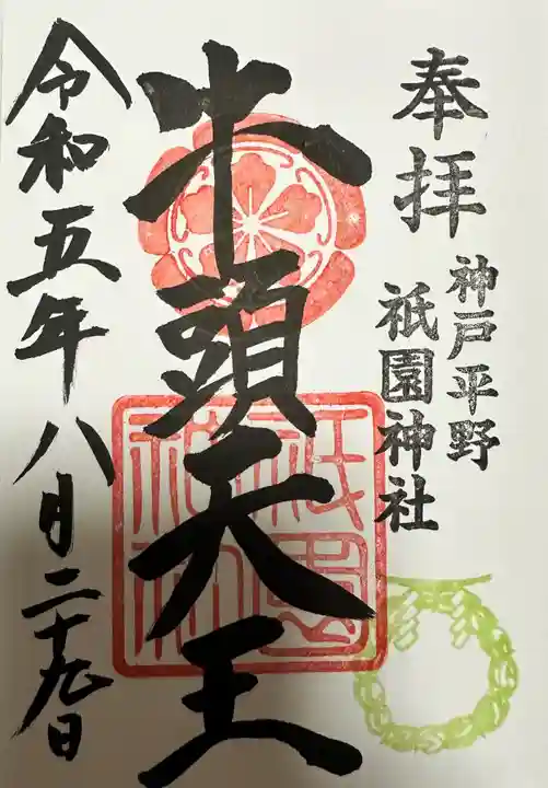 祇園神社の御朱印