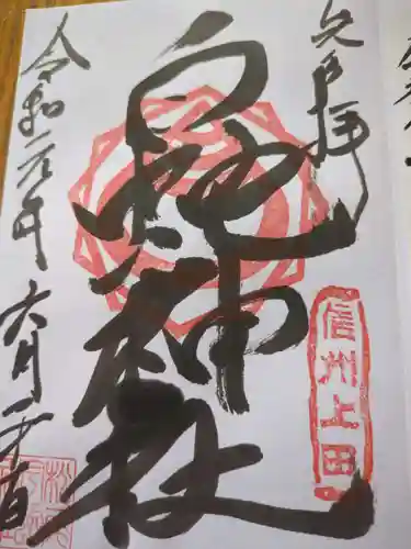 松尾宇蛇神社・白蛇神社(長野県)