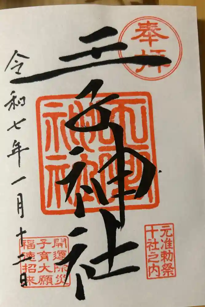 王子神社の御朱印