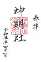 神明社(伊勢山神明社)の御朱印