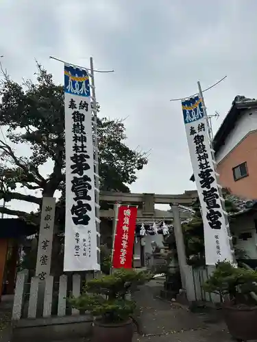 御嶽神社茅萱宮(岐阜県)