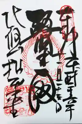 比叡山延暦寺 根本中堂の御朱印
醫王殿