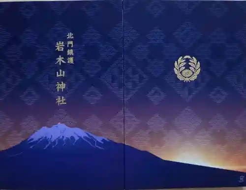 岩木山神社の御朱印