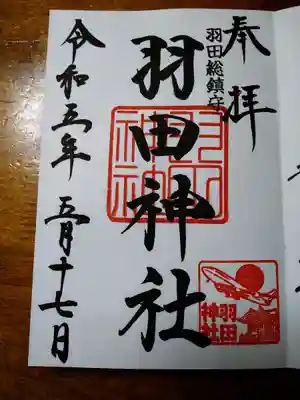 羽田神社(東京都)