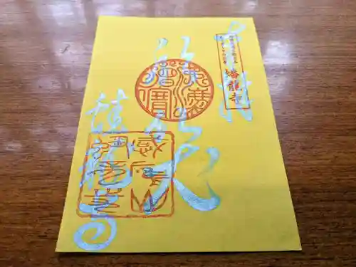 蟠龍寺の御朱印