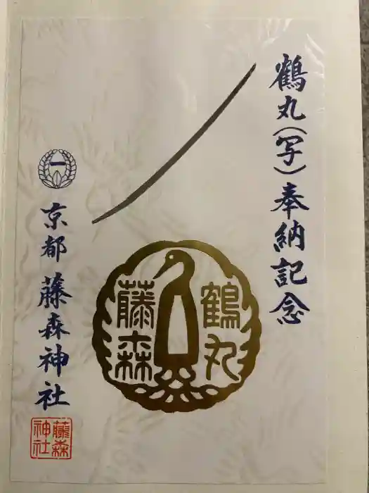 藤森神社の御朱印