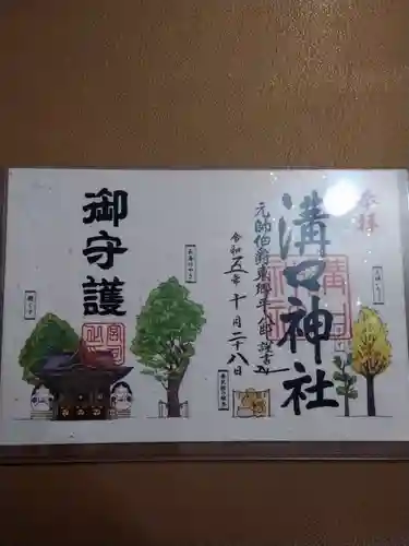 溝口神社の御朱印