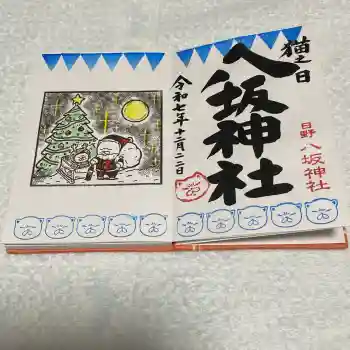 日野八坂神社の御朱印 2025年12月