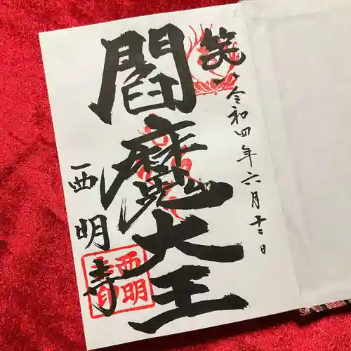 西明寺の御朱印
