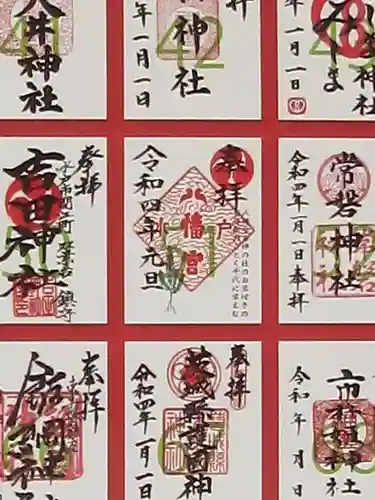 水戸八幡宮の授与品その他