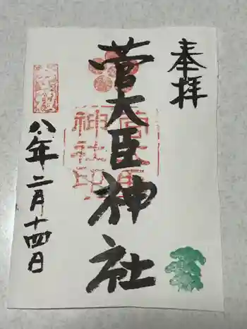 菅大臣神社の御朱印 2026年02月