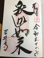 園城寺(三井寺)の御朱印