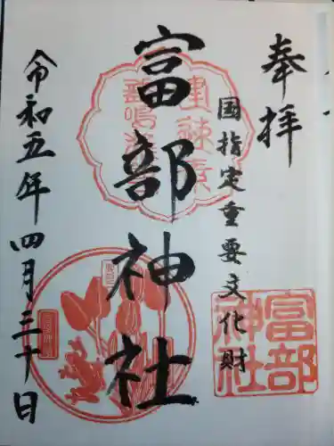 富部神社の御朱印