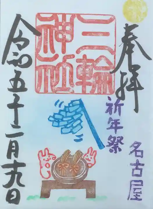 三輪神社の御朱印