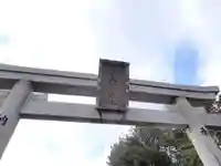 天高市神社の鳥居