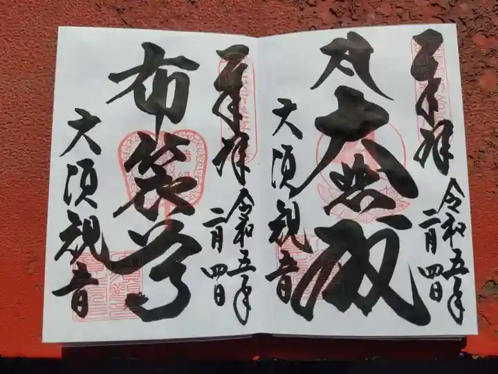大須観音 (北野山真福寺宝生院)の御朱印
