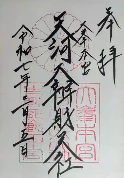 天河大辨財天社の御朱印
