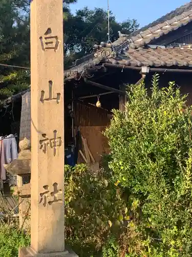 白山社(愛知県)