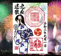 村屋坐弥冨都比売神社の御朱印