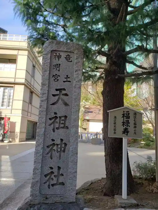 六本木天祖神社(東京都)
