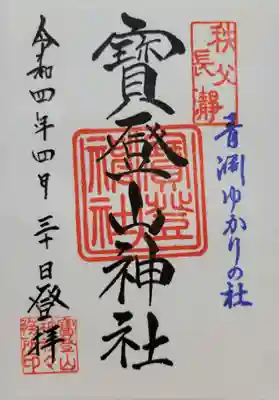 宝登山神社(埼玉県)