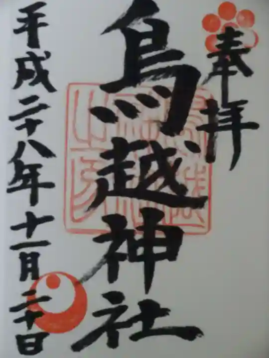 鳥越神社の御朱印
