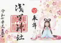 浅間神社(栃木県)