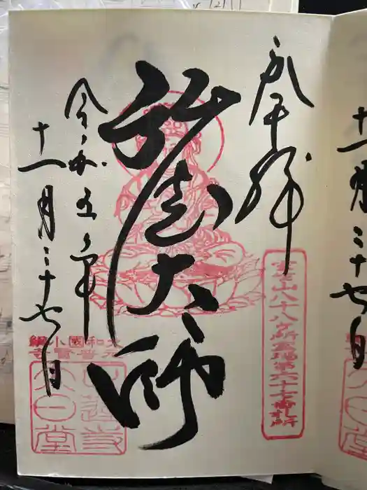 正蓮寺大日堂の御朱印