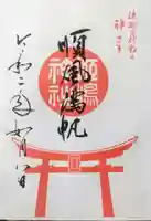 姫嶋神社の御朱印