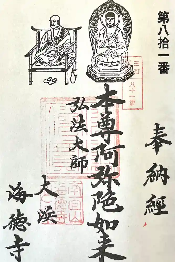 海徳寺の御朱印