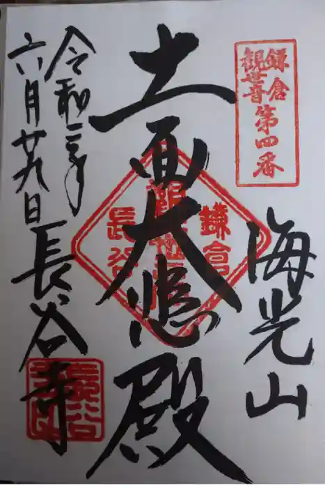 長谷寺の御朱印