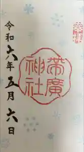 帯廣神社の御朱印 2024年05月06日(月)投稿