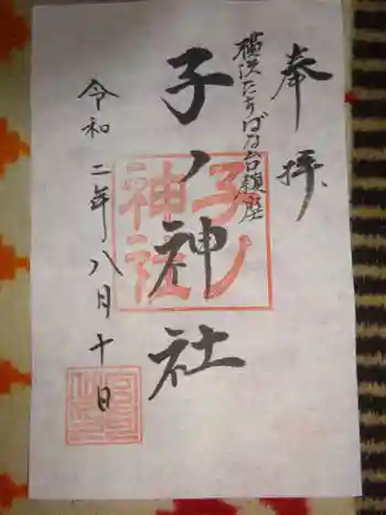 子之神社の御朱印 2020年08月