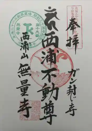 無量寺の御朱印