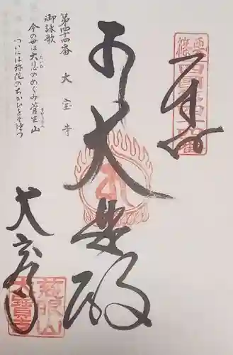 大寳寺の御朱印