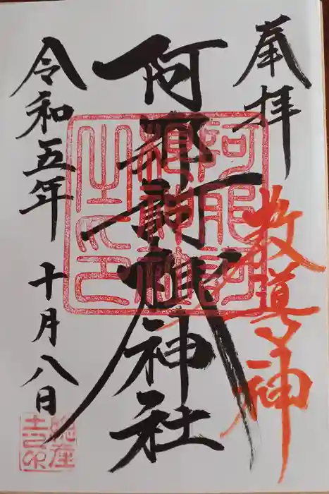 阿邪訶根神社の御朱印