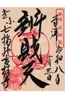 吉祥寺の御朱印